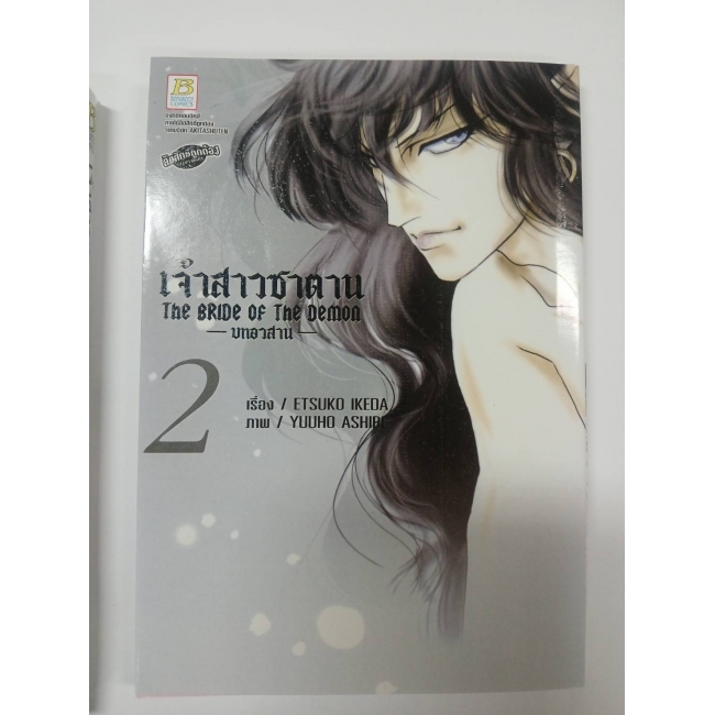 เจ้าสาวซาตาน The bride of the demon  -บทอวสาน- 2 **รบกวนเลื่อนดูสภาพหนังสือก่อนการสั่งซื้อ**